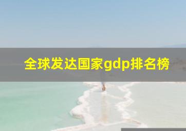 全球发达国家gdp排名榜