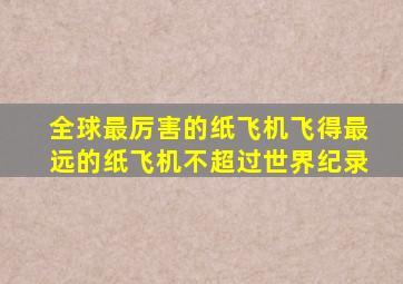 全球最厉害的纸飞机飞得最远的纸飞机不超过世界纪录