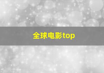 全球电影top