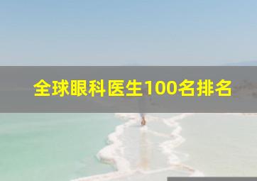 全球眼科医生100名排名