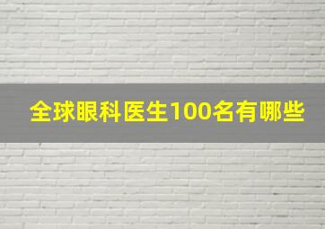 全球眼科医生100名有哪些