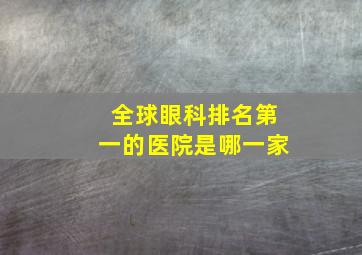 全球眼科排名第一的医院是哪一家