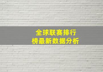 全球联赛排行榜最新数据分析