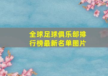 全球足球俱乐部排行榜最新名单图片