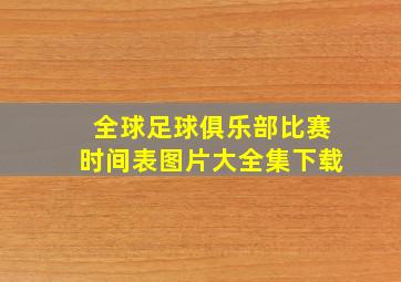 全球足球俱乐部比赛时间表图片大全集下载