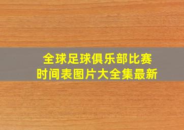 全球足球俱乐部比赛时间表图片大全集最新