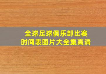 全球足球俱乐部比赛时间表图片大全集高清