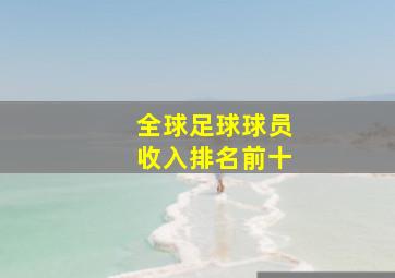 全球足球球员收入排名前十