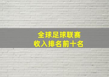 全球足球联赛收入排名前十名