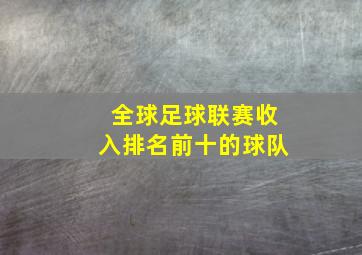 全球足球联赛收入排名前十的球队