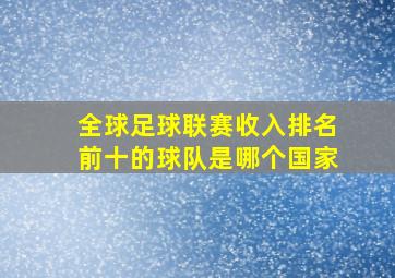 全球足球联赛收入排名前十的球队是哪个国家