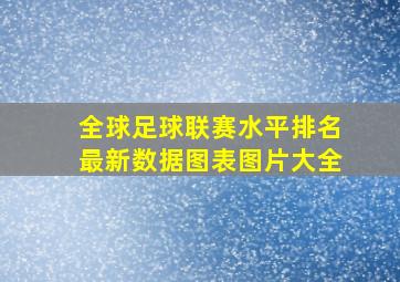 全球足球联赛水平排名最新数据图表图片大全