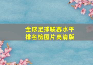 全球足球联赛水平排名榜图片高清版