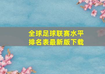 全球足球联赛水平排名表最新版下载