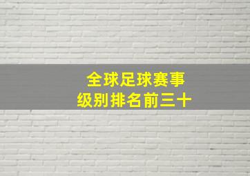 全球足球赛事级别排名前三十