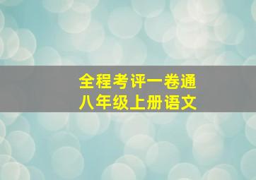 全程考评一卷通八年级上册语文