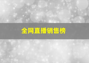 全网直播销售榜