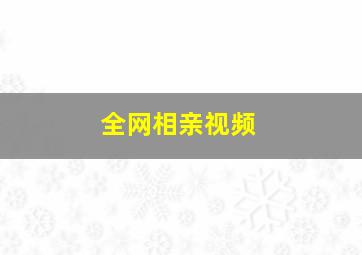 全网相亲视频