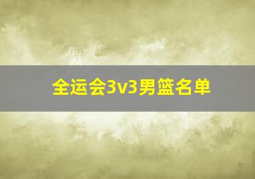 全运会3v3男篮名单