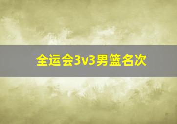 全运会3v3男篮名次