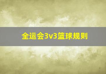 全运会3v3篮球规则