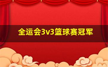 全运会3v3篮球赛冠军