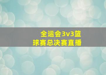 全运会3v3篮球赛总决赛直播