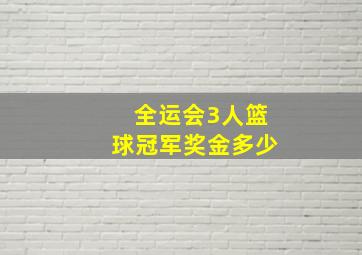 全运会3人篮球冠军奖金多少