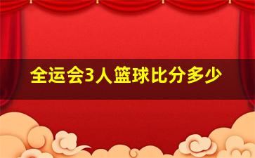 全运会3人篮球比分多少