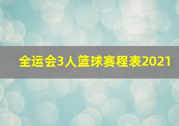 全运会3人篮球赛程表2021