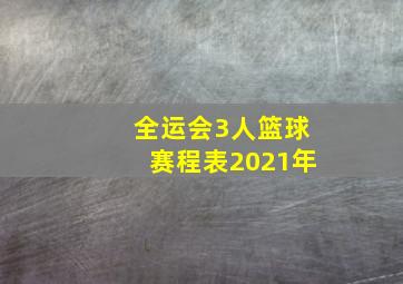 全运会3人篮球赛程表2021年