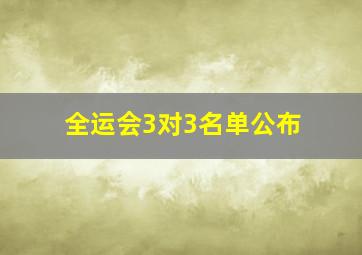 全运会3对3名单公布