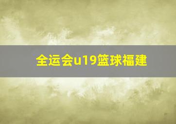 全运会u19篮球福建