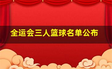 全运会三人篮球名单公布