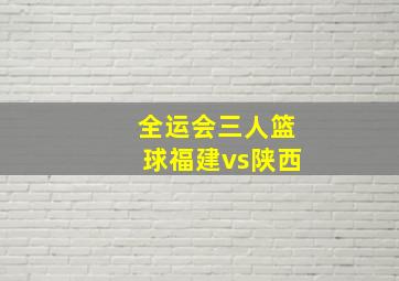 全运会三人篮球福建vs陕西