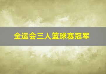 全运会三人篮球赛冠军