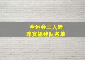 全运会三人篮球赛福建队名单