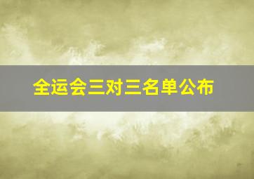 全运会三对三名单公布