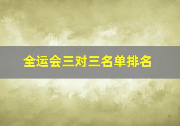 全运会三对三名单排名