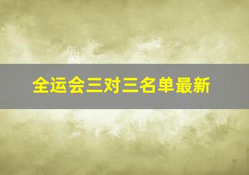 全运会三对三名单最新