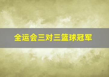 全运会三对三篮球冠军