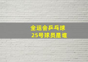 全运会乒乓球25号球员是谁