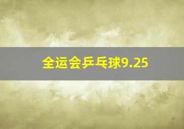 全运会乒乓球9.25