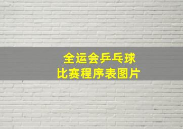 全运会乒乓球比赛程序表图片