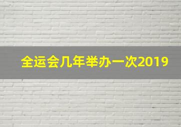 全运会几年举办一次2019