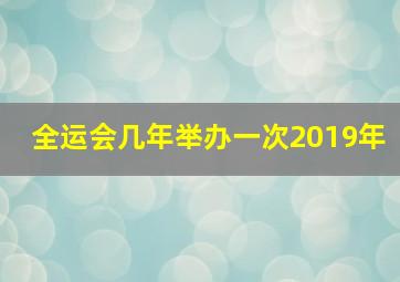 全运会几年举办一次2019年