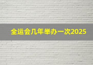 全运会几年举办一次2025