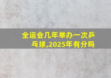 全运会几年举办一次乒乓球,2025年有分吗