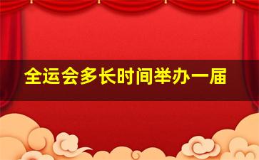 全运会多长时间举办一届