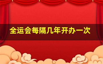 全运会每隔几年开办一次